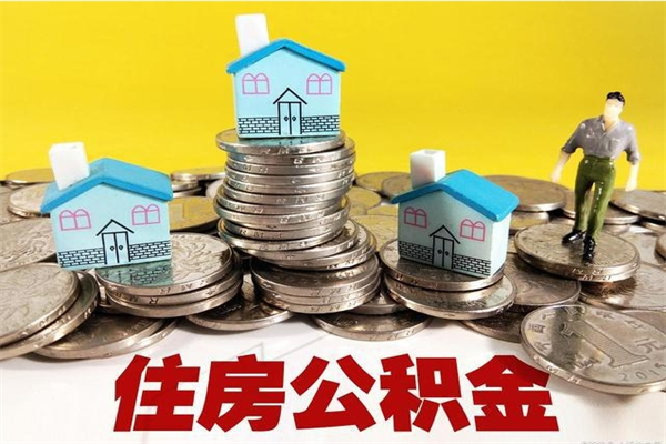 进贤离开取出公积金（住房公积金离职取出）