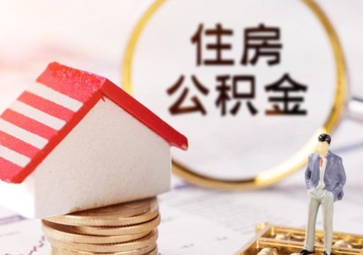 进贤单位离职半年可以取住房公积金（离职半年才能取公积金）