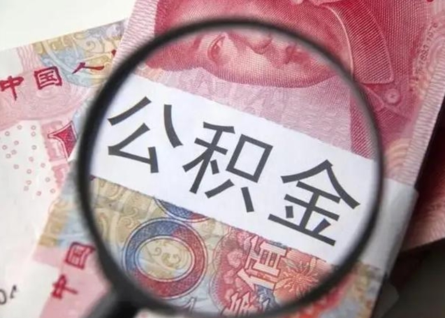 进贤离职6个月后封存的公积金怎么取（公积金离职封存六个月怎么算）