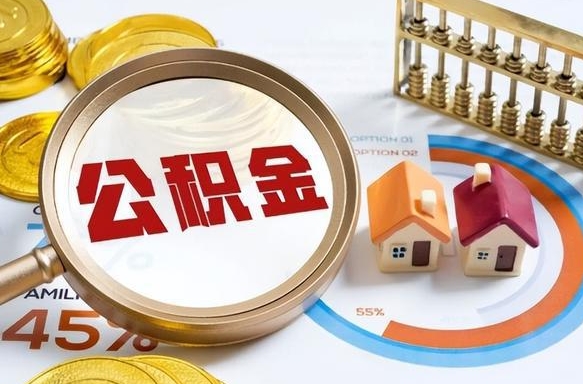 进贤辞职后怎么去领取公积金（辞职怎么领取住房公积金）