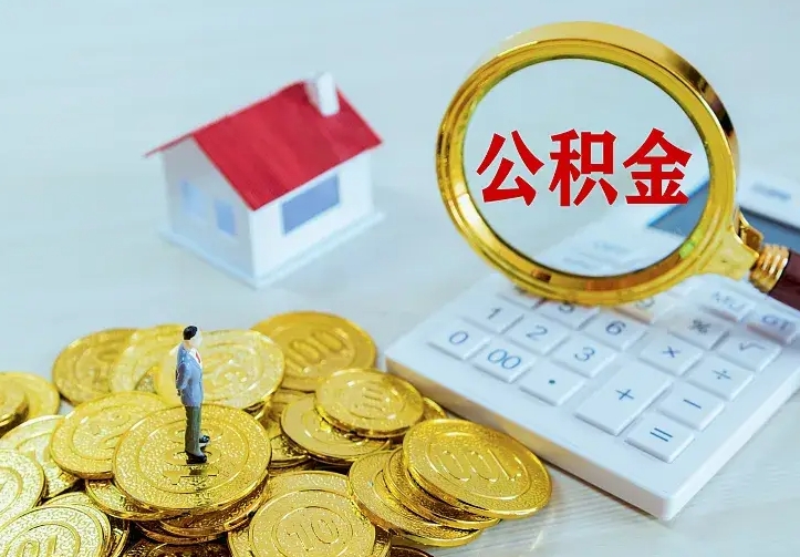 进贤公积金怎么取出来（怎么取用住房公积金）