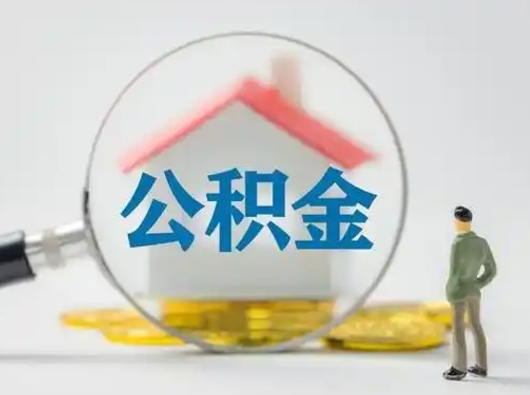 进贤离职能不能取公积金（离职能取住房公积金么）