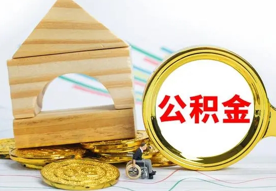 进贤离职就可以取公积金吗（离职了能取住房公积金吗）